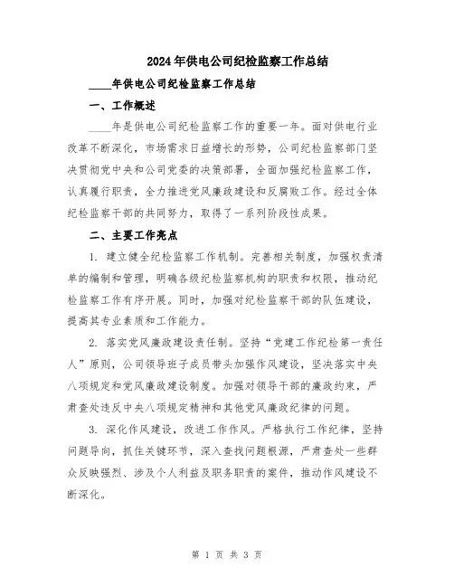 2024年供电公司纪检监察工作总结