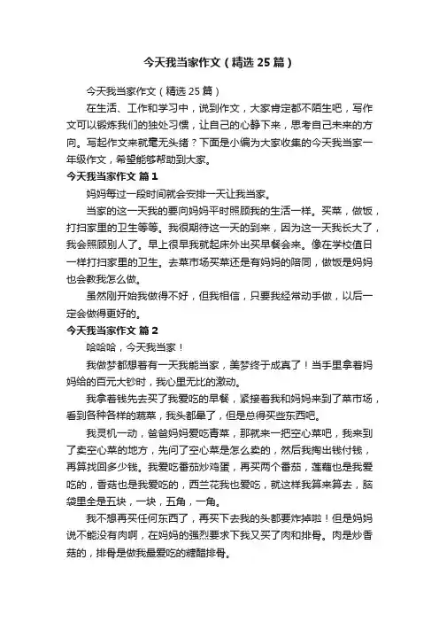 今天我当家作文（精选25篇）
