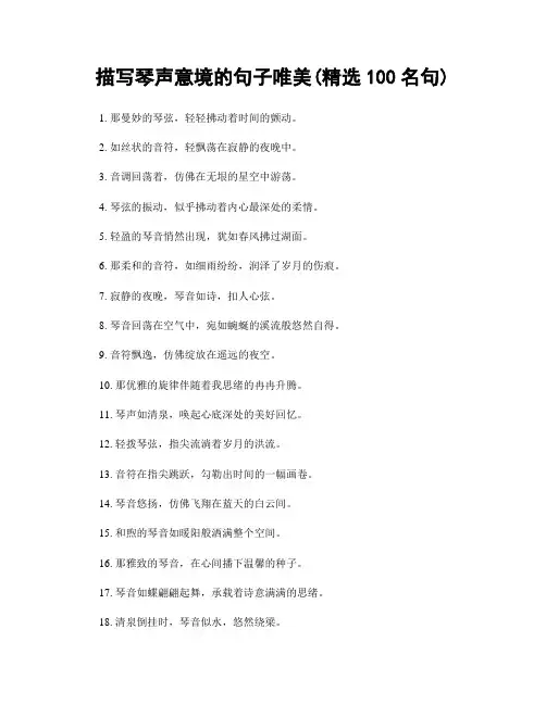 描写琴声意境的句子唯美(精选100句)
