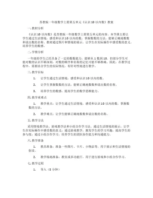 苏教版一年级数学上册第五单元《认识10以内数》教案
