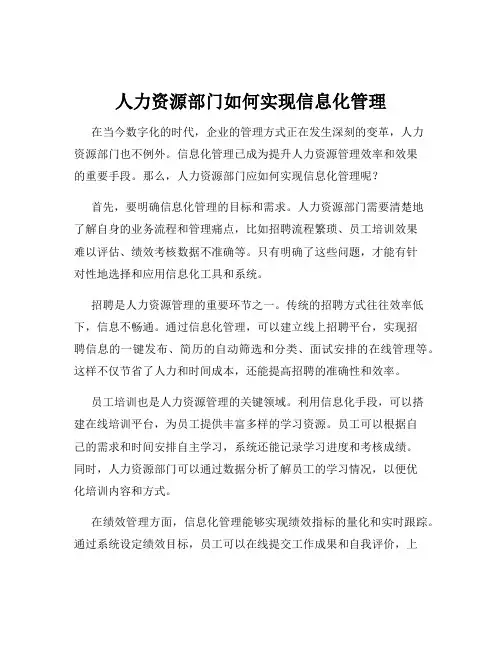 人力资源部门如何实现信息化管理