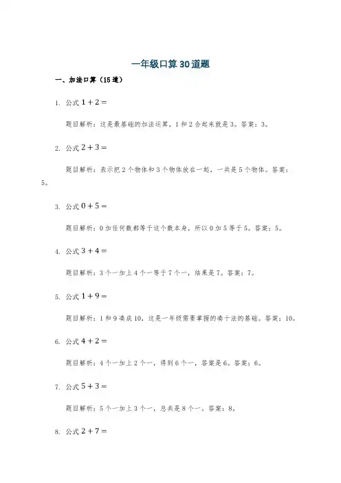 一年级口算30道题