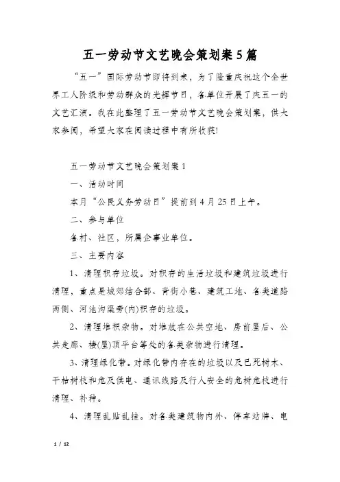 五一劳动节文艺晚会策划案5篇