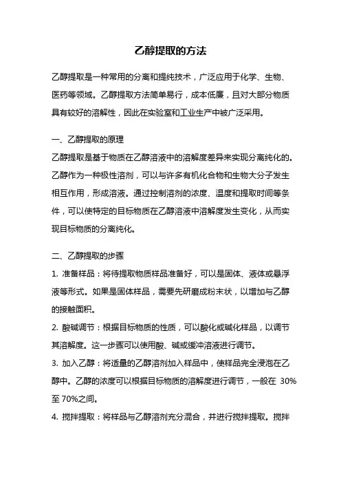 乙醇提取的方法