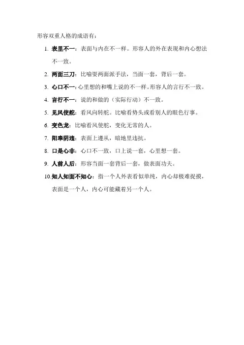 形容双重人格的成语