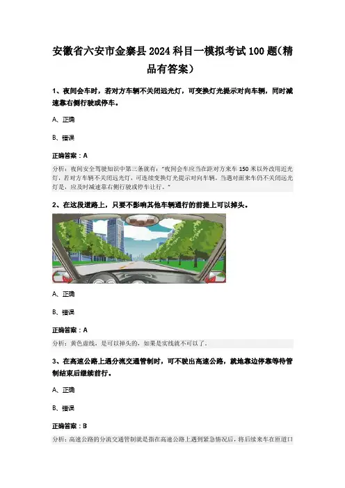 安徽省六安市金寨县2024科目一模拟考试100题(精品有答案)