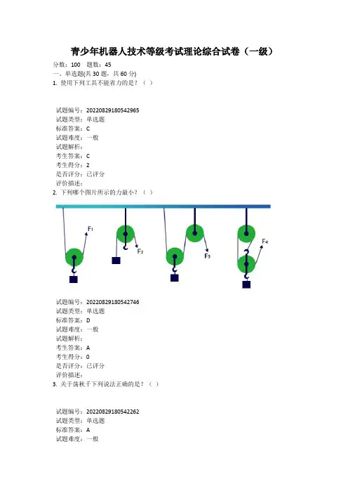 2022.09全国青少年机器人技术等级考试理论综合试卷(一级)