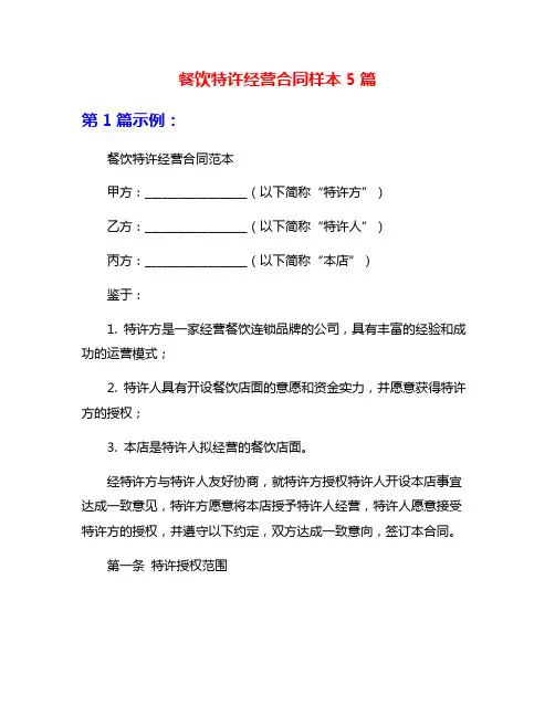 餐饮特许经营合同样本5篇