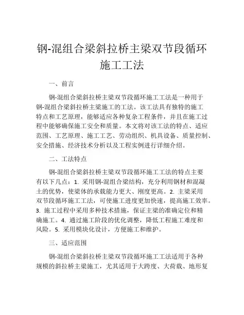 钢-混组合梁斜拉桥主梁双节段循环施工工法