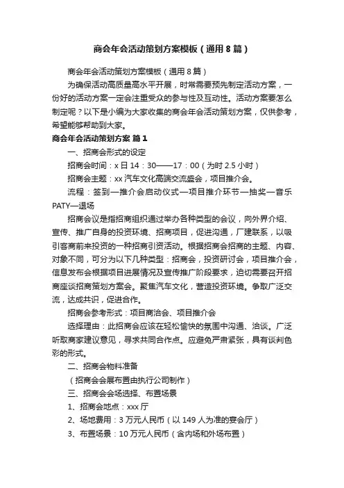 商会年会活动策划方案模板（通用8篇）