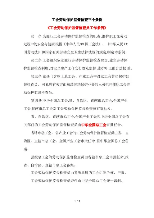 工会劳动保护监督检查三个条例