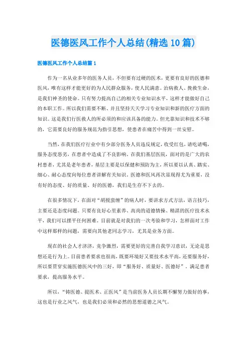 医德医风工作个人总结(精选10篇)