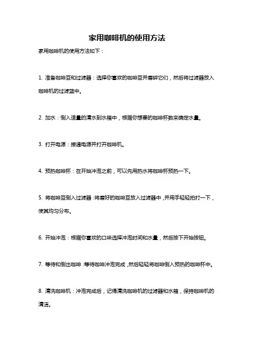 家用咖啡机的使用方法