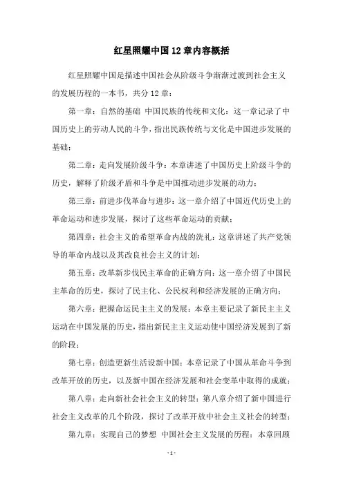 红星照耀中国12章内容概括