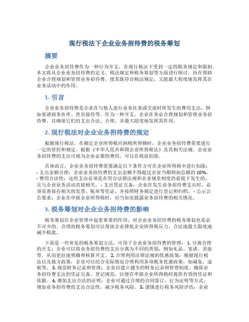 现行税法下企业业务招待费的税务筹划