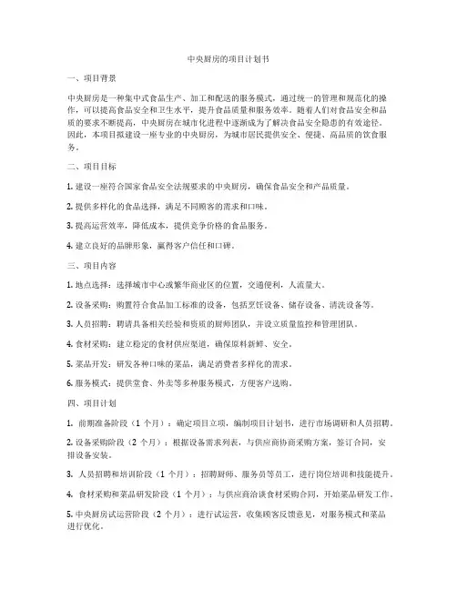 中央厨房的项目计划书
