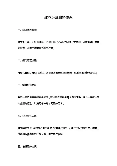 建立运营服务体系