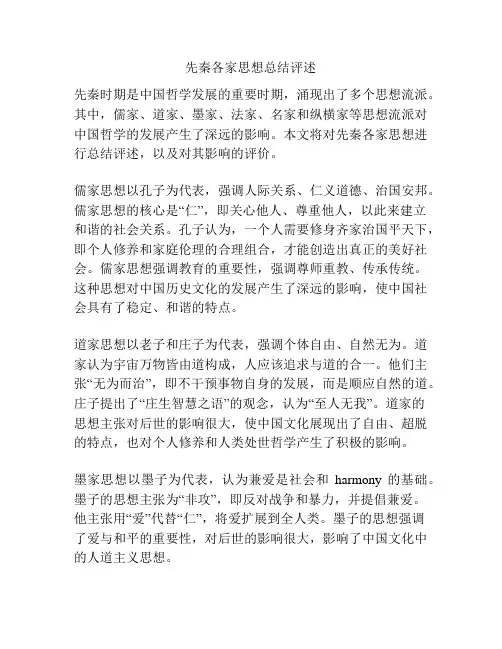 先秦各家思想总结评述