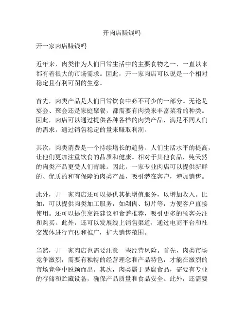 开肉店赚钱吗