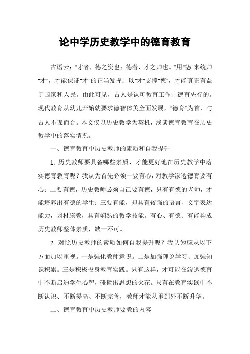 论中学历史教学中的德育教育