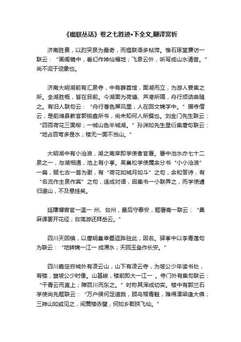 《楹联丛话》卷之七胜迹·下全文,翻译赏析