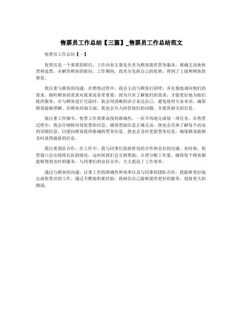 售票员工作总结【三篇】_售票员工作总结范文