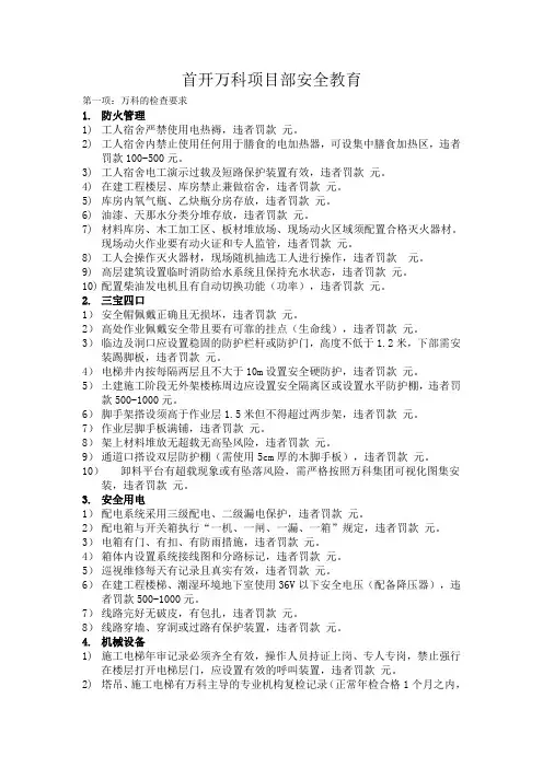 首开万科   项目部安全教育