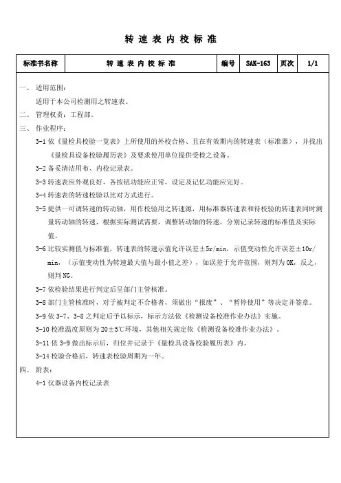 转速表内校标准