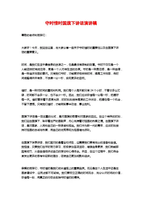 守时惜时国旗下讲话演讲稿