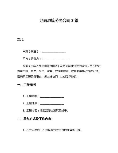 地面浇筑劳务合同8篇