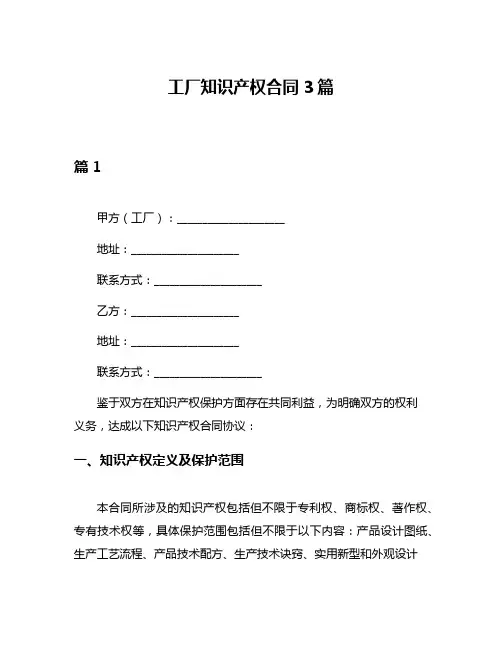 工厂知识产权合同3篇
