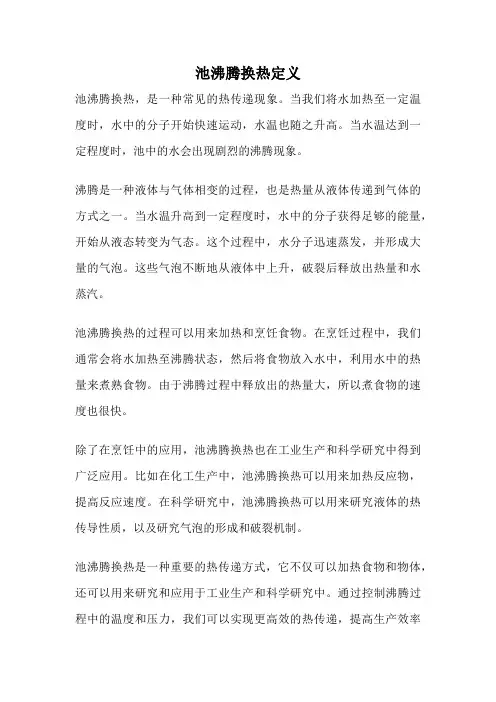 池沸腾换热定义