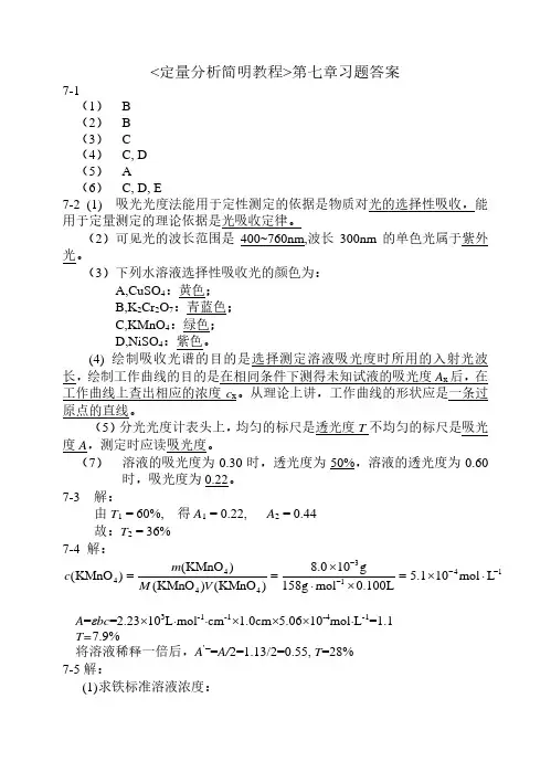 《定量分析简明教程》第七章习题答案