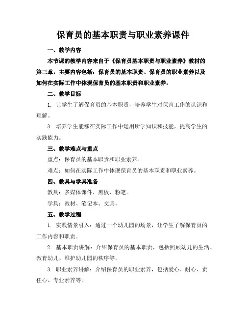 保育员的基本职责与职业素养课件