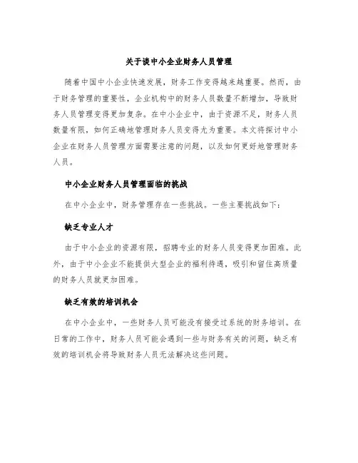 关于谈中小企业财务人员管理