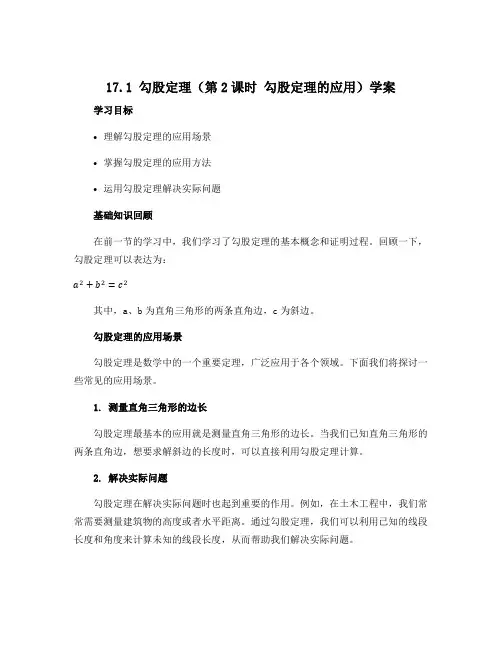 17.1 勾股定理(第2课时 勾股定理的应用)学案 2022—2023学年人教版数学八年级下册