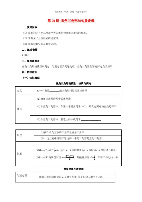 2019中考数学一轮复习第21讲直角三角形与勾股定理教案