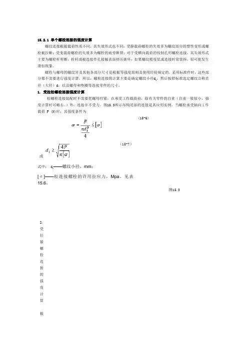 螺栓强度计算.doc