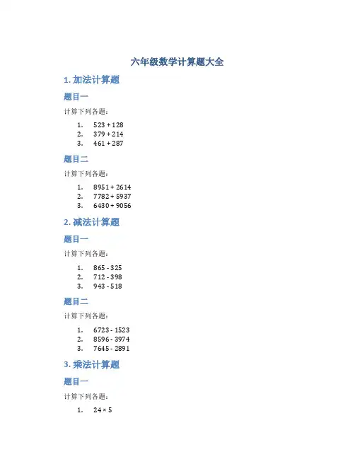 六年级数学计算题大全