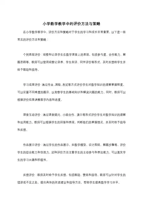 小学数学教学中的评价方法与策略