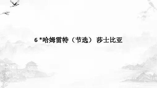 《哈姆莱特》ppt课件