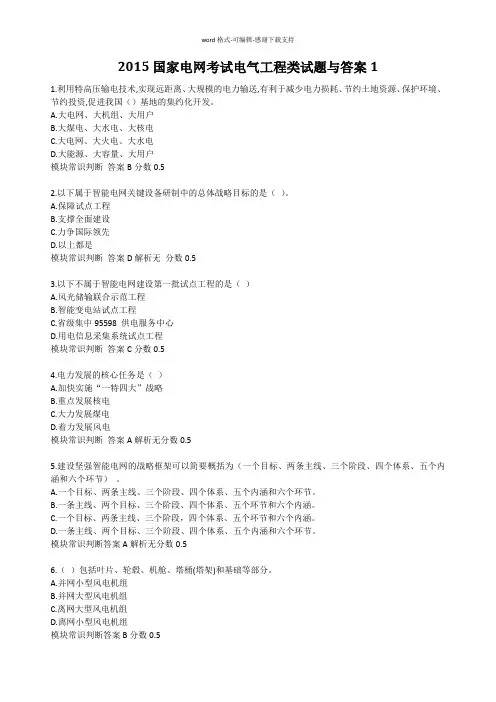 2015国家电网考试电气工程类试题与答案