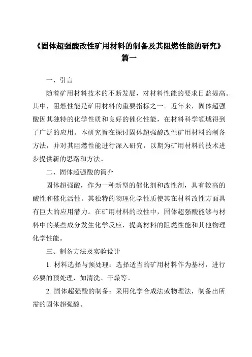 《固体超强酸改性矿用材料的制备及其阻燃性能的研究》