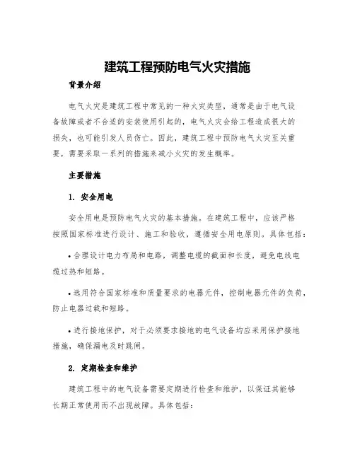 建筑工程预防电气火灾措施