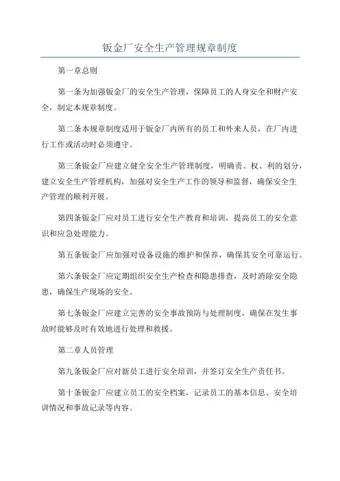 钣金厂安全生产管理规章制度