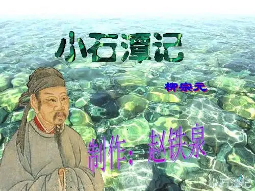 人教八年级语文课件《小石潭记》