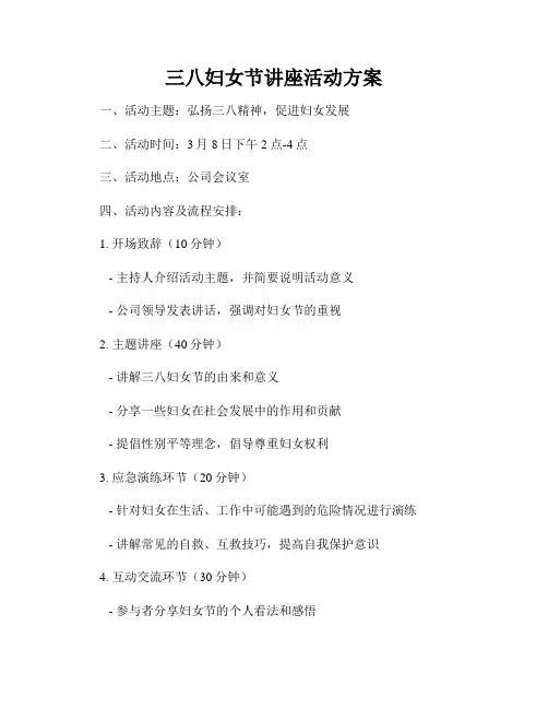 三八妇女节讲座活动方案