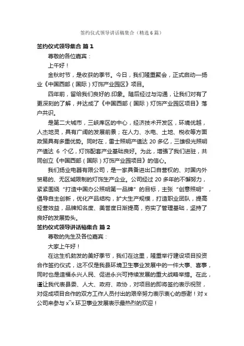 签约仪式领导讲话稿集合（精选6篇）