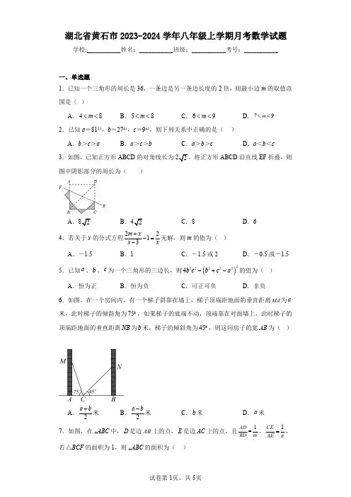 湖北省黄石市2023-2024学年八年级上学期月考数学试题