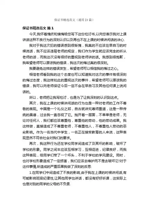 保证书精选范文（通用24篇）